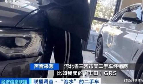 驚！泡水車翻新倒賣利潤超20%，低價誘惑攪動二手車市場