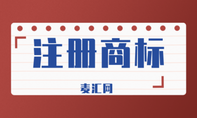 2020年商標注冊申請流程詳解 自己辦還是找代理？